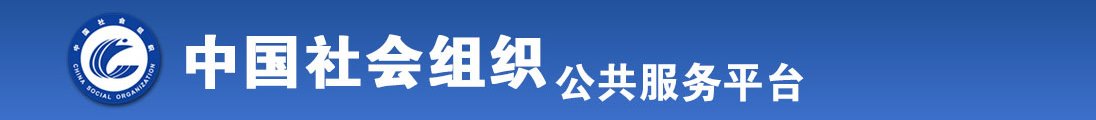 欧美鸡巴戳逼视频全国社会组织信息查询